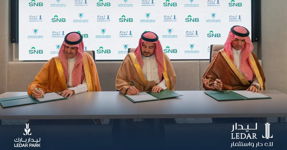 ليدار للاستثمار توقِّع اتفاقية مع الصندوق العقاري وSNB لتعزيز فرص التملُّك في القصيم
