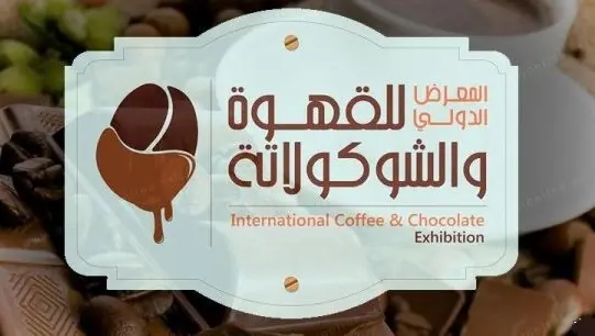 انطلاق فعاليات معرض جدة الدولي للقهوة والشوكولاتة 2025