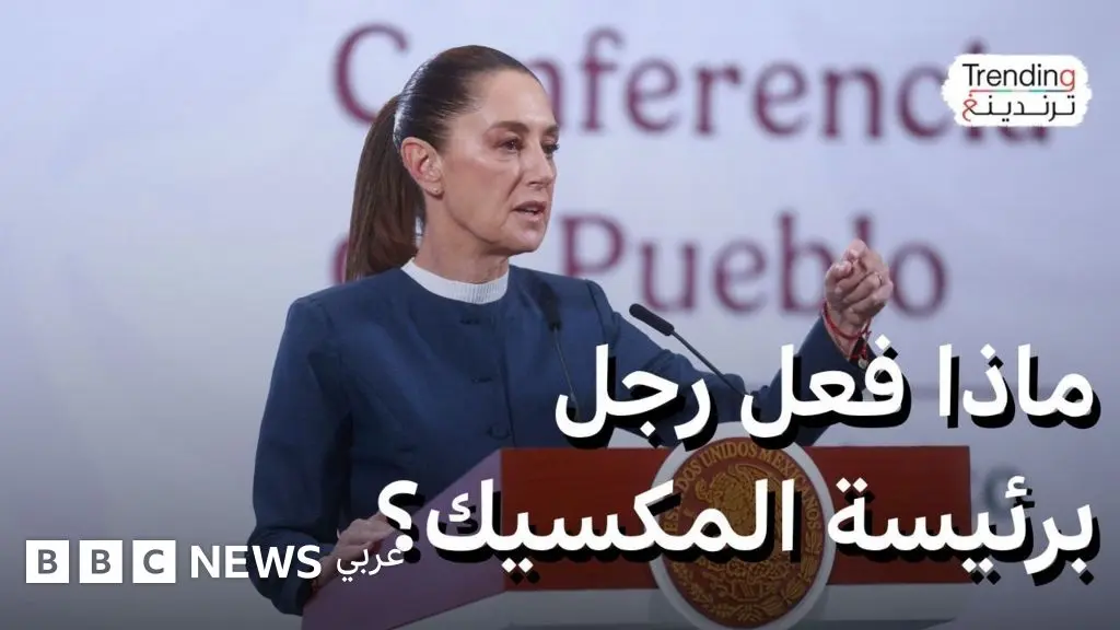 رئيسة المكسيك تقاضي رجلا وتنتصر للمرأة المكسيكية