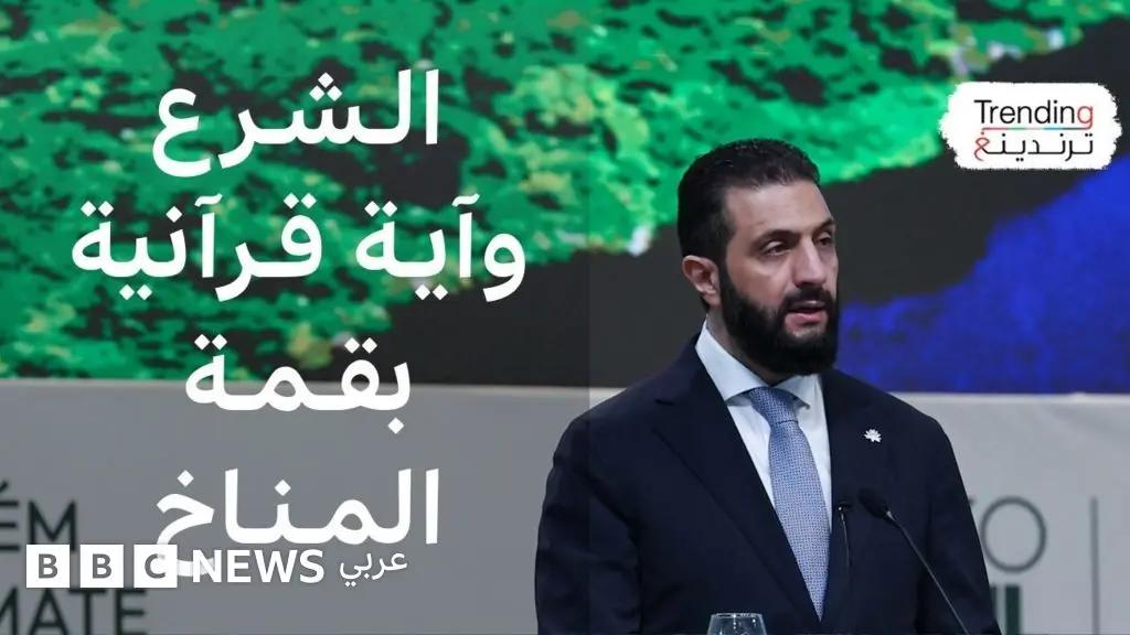 أحمد الشرع يتلو آية قرآنية في قمة المناخ بالبرازيل