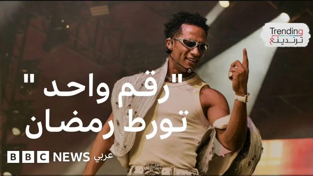 "رقم واحد يا أنصاص"...الحكم على محمد رمضان بسبب أغنية