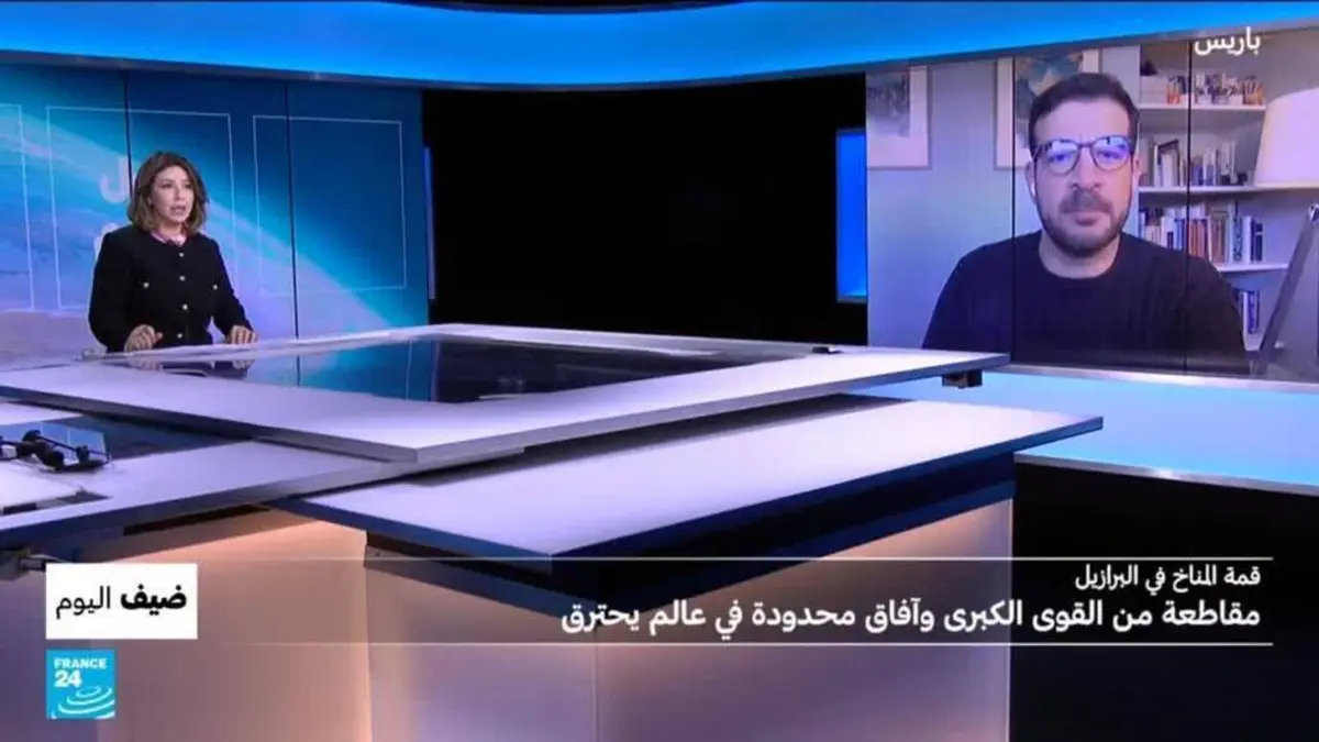 ضيف اليوم - قمة المناخ في البرازيل: مقاطعة من القوى الكبرى وآفاق محدودة في عالم يحترق