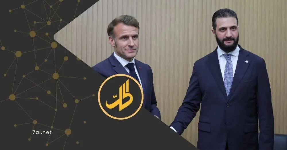 ماكرون يدعو الشرع للانضمام إلى التحالف الدولي لمحاربة "داعش"