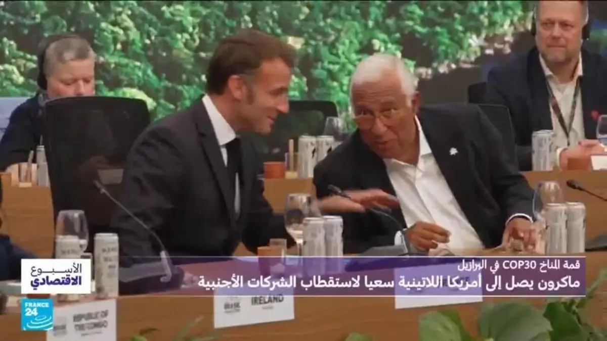 الأسبوع الاقتصادي - قمة المناخ في البرازيل: ماكرون يصل إلى أمريكا اللاتينية سعيا لاستقطاب الشركات الأجنبية