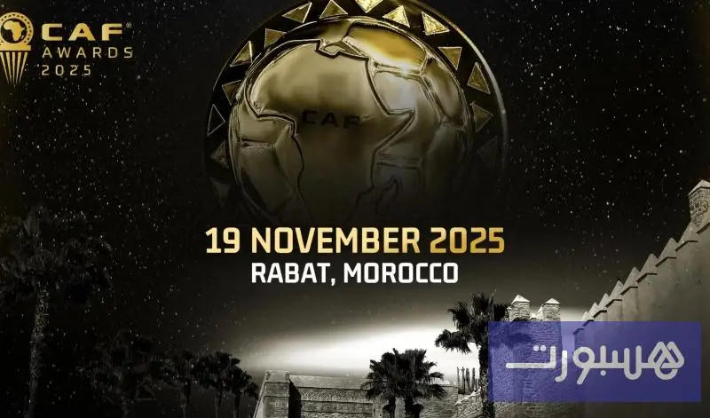 الرباط تستضيف حفل جوائز "الكاف"