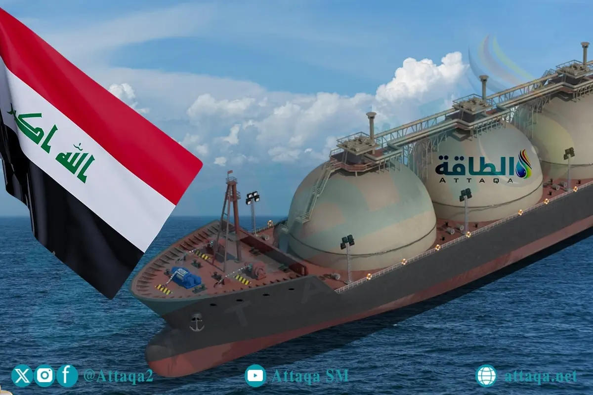 متى يستورد العراق أول شحنة غاز مسال؟.. ومصير الاتفاق القطري (خاص) - الطاقة