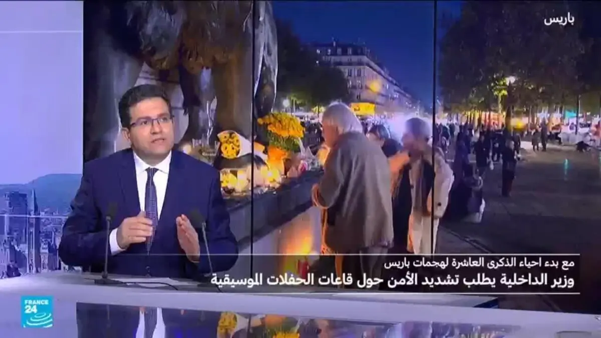 بدء احياء الذكرى العاشرة لهجمات 13 نوفمبر: هل تغيرت طبيعة التهديد الارهابي في فرنسا؟