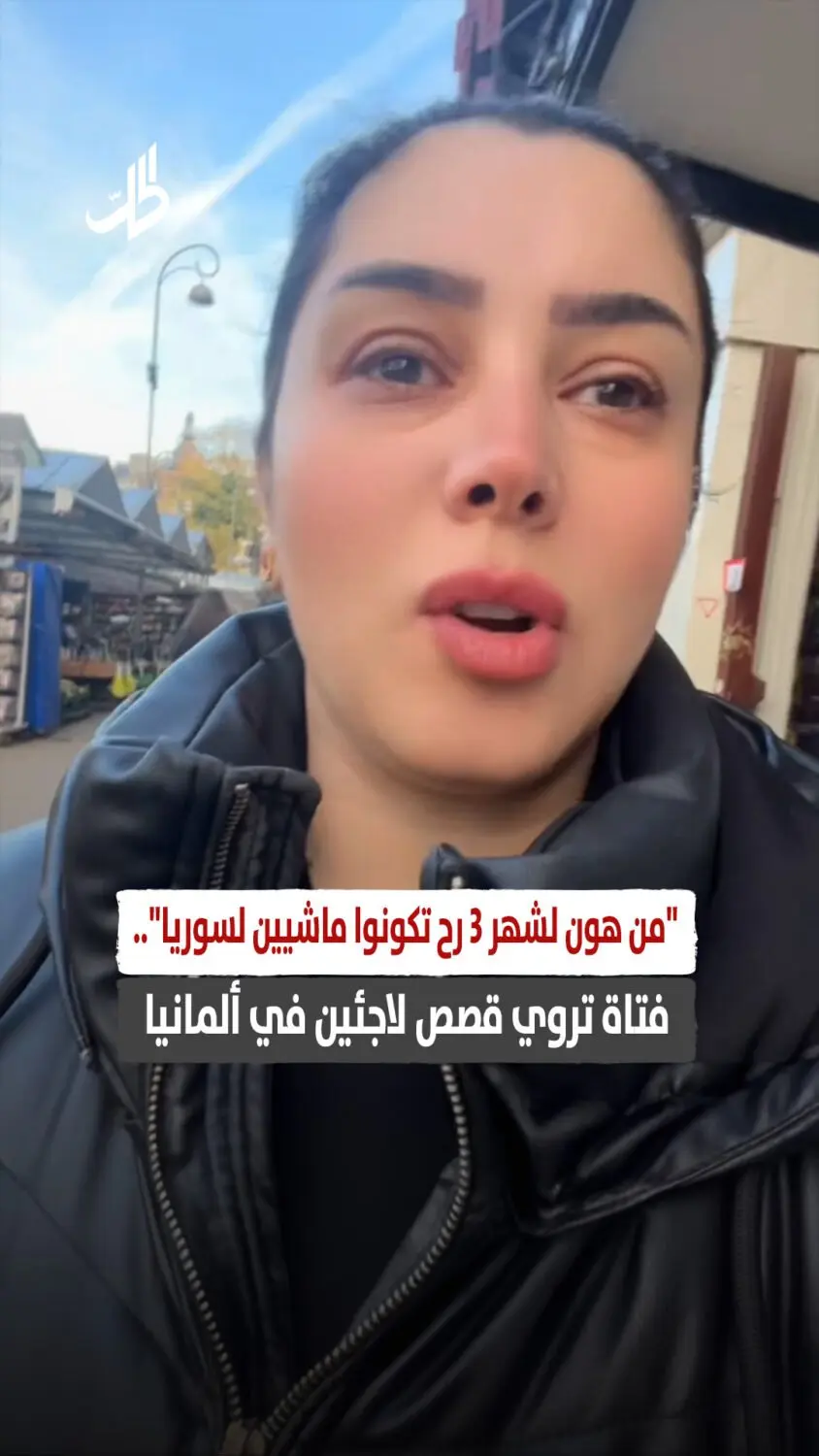 من هون لشهر 3 رح تكونوا ماشيين لسوريا".. فتاة تروي قصص لاجئين في ألمانيا