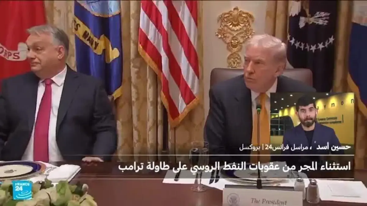 ترامب يعفي المجر من العقوبات المفروضة على النفط الروسي: هل يضرب الوحدة الأوروبية؟