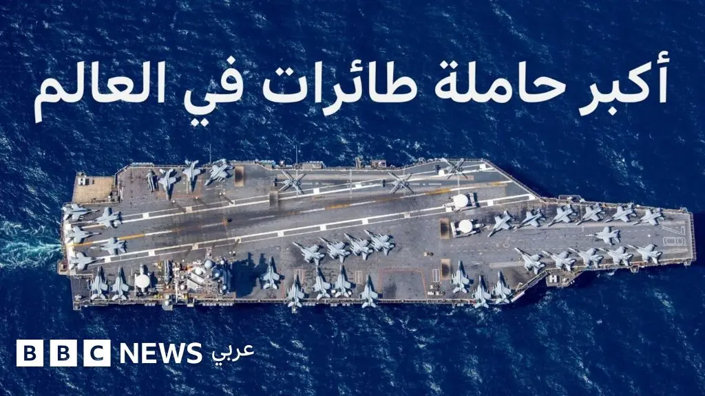 فنزويلا والولايات المتحدة: ماذا نعرف عن أكبر حاملة طائرات في العالم؟