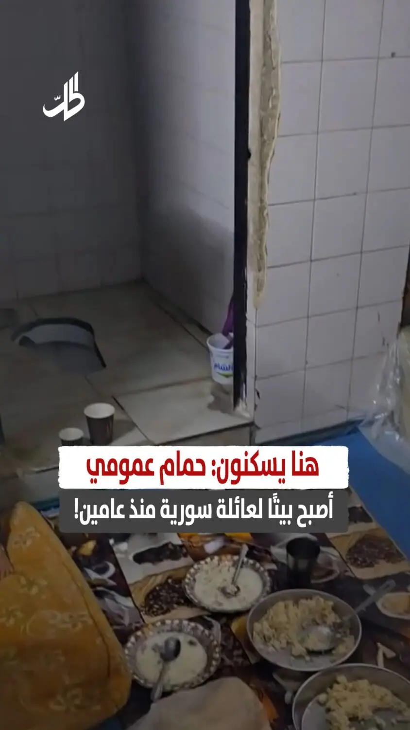 هنا يسكنون: حمام عمومي أصبح بيتًا لعائلة سورية منذ عامين!