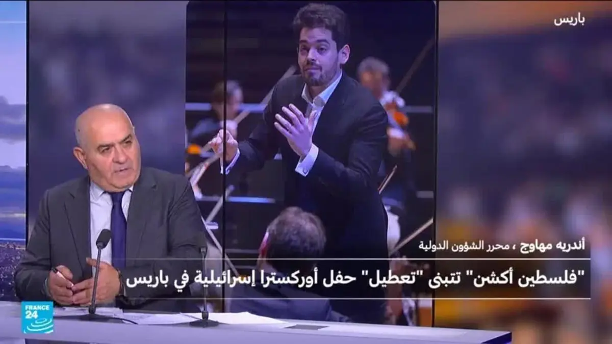 ماهي حركة فلسطين أكشن التي أربكت عرض أوركسترا إسرائيلية في باريس؟