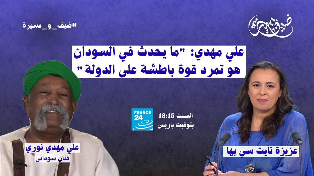 ضيف ومسيرة - علي مهدي: "ما يحدث في السودان هو تمرد قوة باطشة على الدولة"