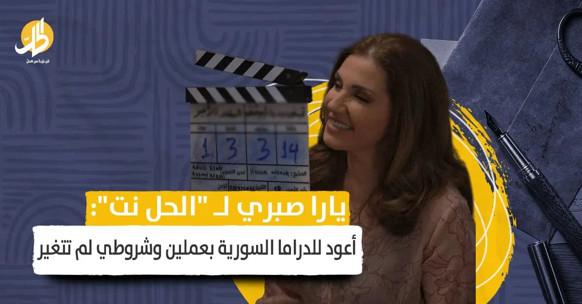 يارا صبري لـ "الحل نت": أعود للدراما السورية بعملين وشروطي لم تتغير