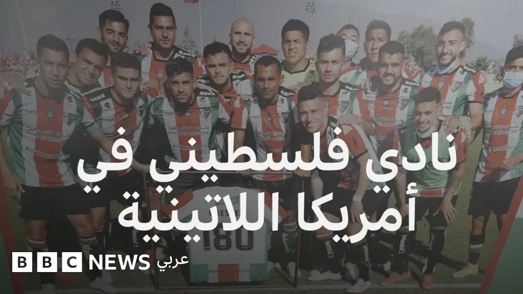 نادي كرة قدم فلسطيني يحظى بشعبية جارفة في تشيلي