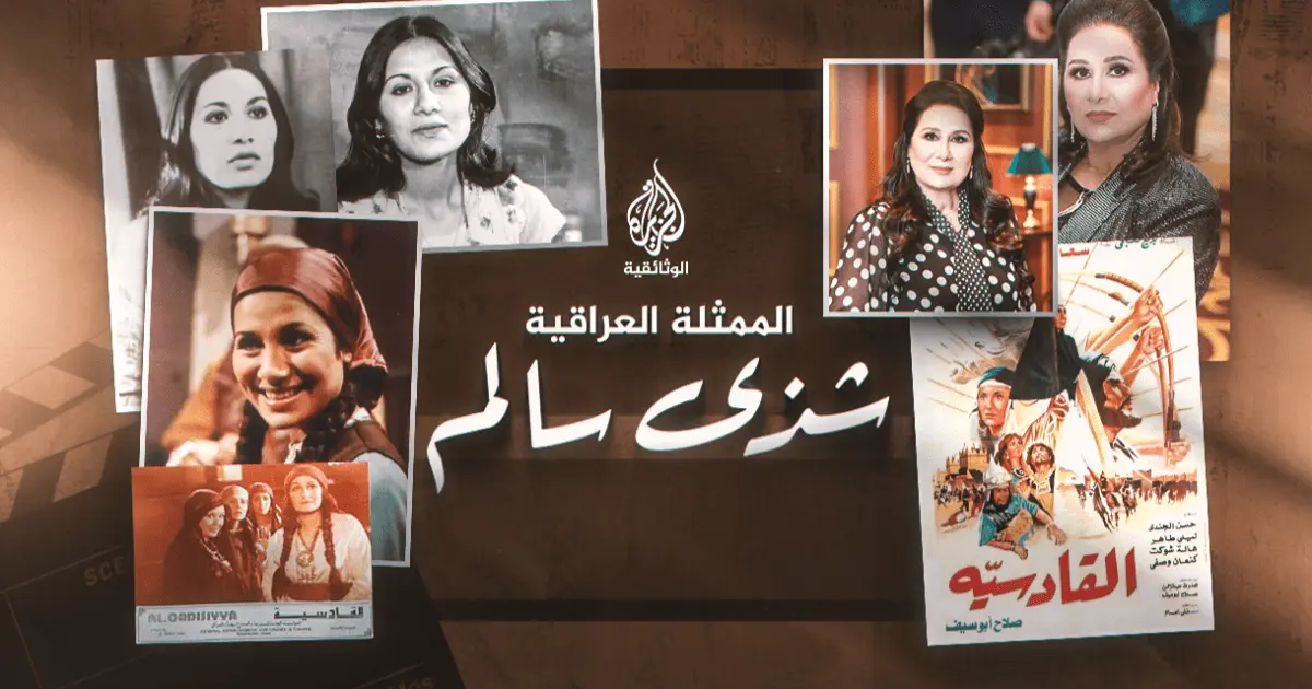 شذى سالم.. سيدة المسرح العراقي رفضتها سعاد حسني ولقبها صلاح أبو سيف “فاتن حمامة العراق”