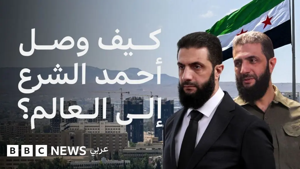 أحمد الشرع: رحلته من زعيم لهيئة تحرير الشام إلى الرئاسة السورية