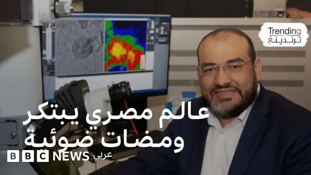 محمد ثروث حسن: عالم مصري يبتكر ضوءا لا يخترق