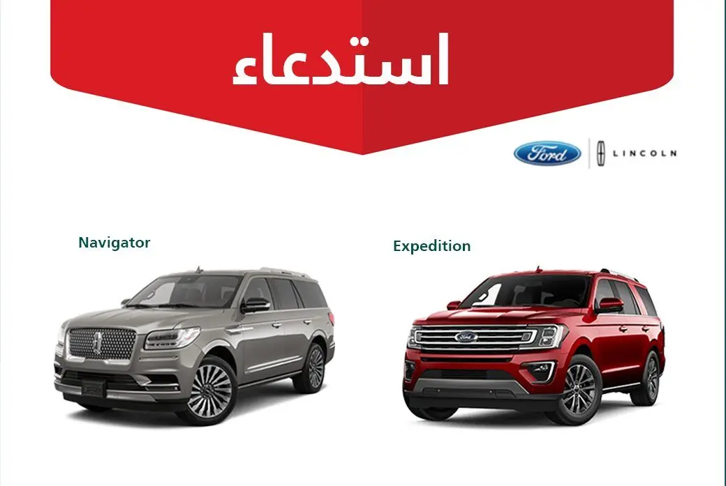 استدعاء 3793 سيارة لينكون نافيجيتور وفورد إكسبيديشن موديلات 2022 – 2024 – المربع نت