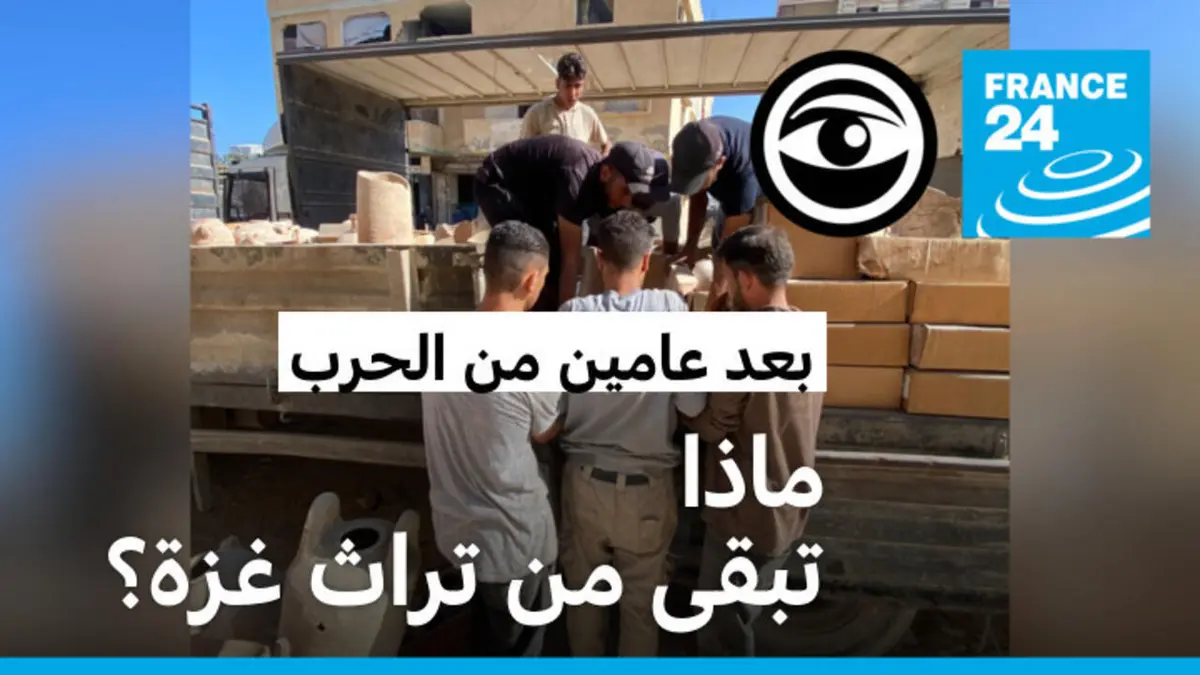 مراقبون - تراث غزة في خطر بعد عامين من الحرب