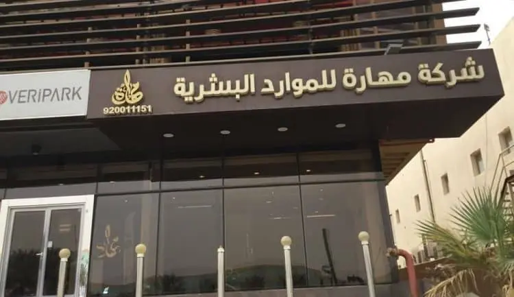 أرباح “مهارة” تقفز بدعم نمو القطاعات الرئيسية
