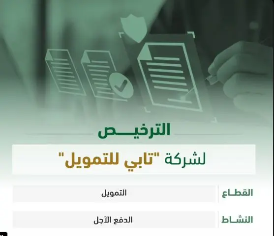 “ساما” تمنح شركة “تابي للتمويل” ترخيصًا لممارسة نشاط الدفع الآجل