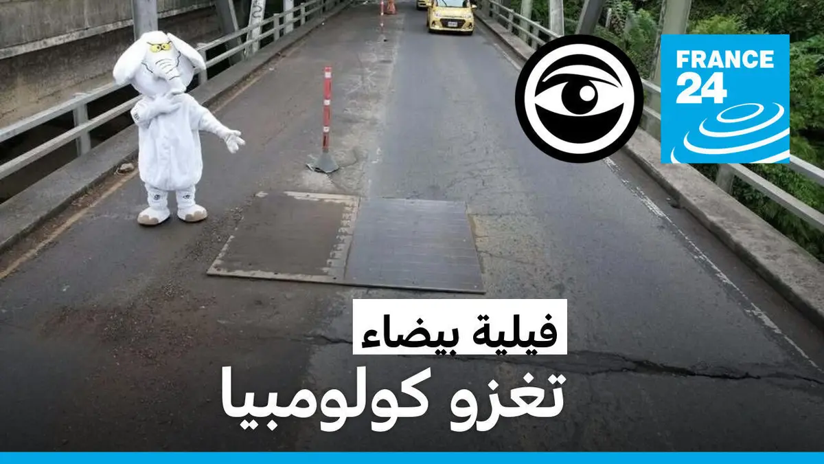 مراقبون - كولومبيا: "الفيل الأبيض" يسلّط الضوء على ظاهرة إهدار المال العام