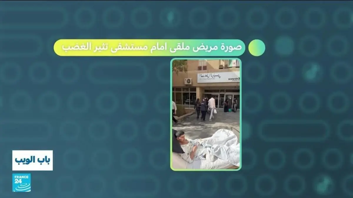 باب الويب - سوريا.. صورة مريض ملقى أمام مستشفى تثير الغضب