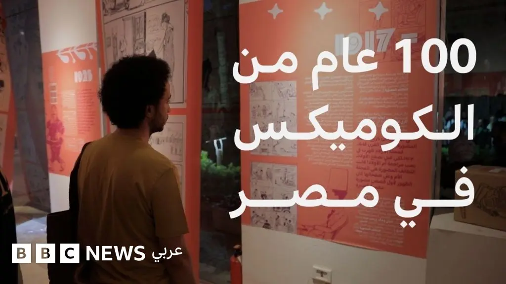 كيف تطور فن الكوميكس في مصر؟