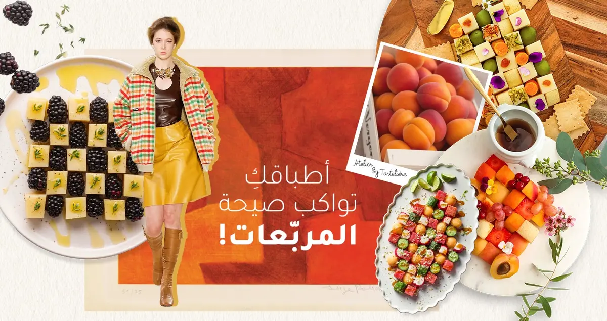 حين تلتقي الموضة بالمذاق... المربّعات تتألّق على المائدة!