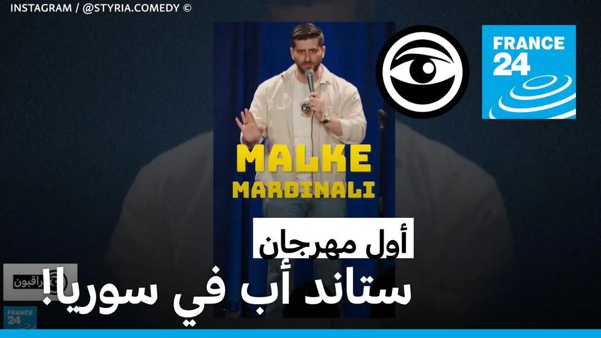 مراقبون - "ستيريا": أول مهرجان ستاند أب كوميدي في سوريا!