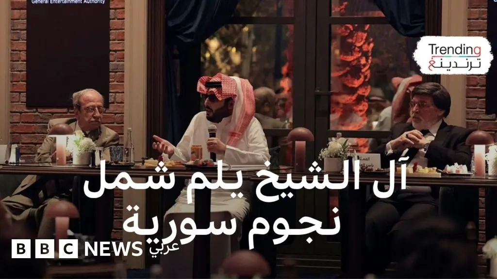 تركي آل الشيخ يلم شمل نجوم الفن السوري في السعودية بعد فرقة دامت 15 سنة