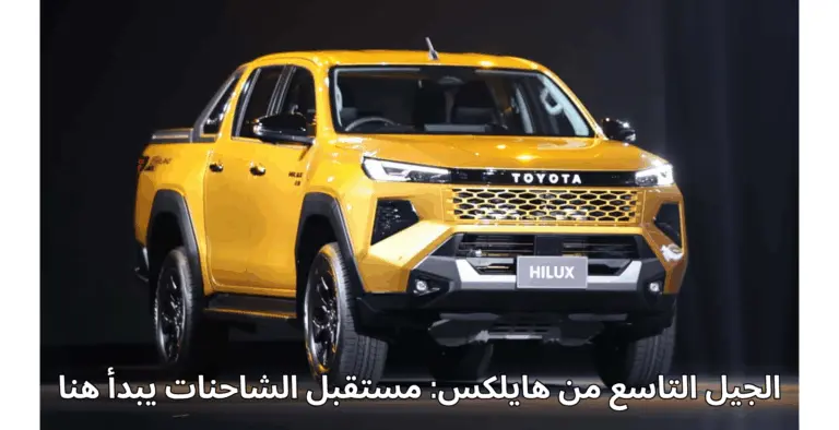 نظام الدفع في تويوتا هايلكس 2026