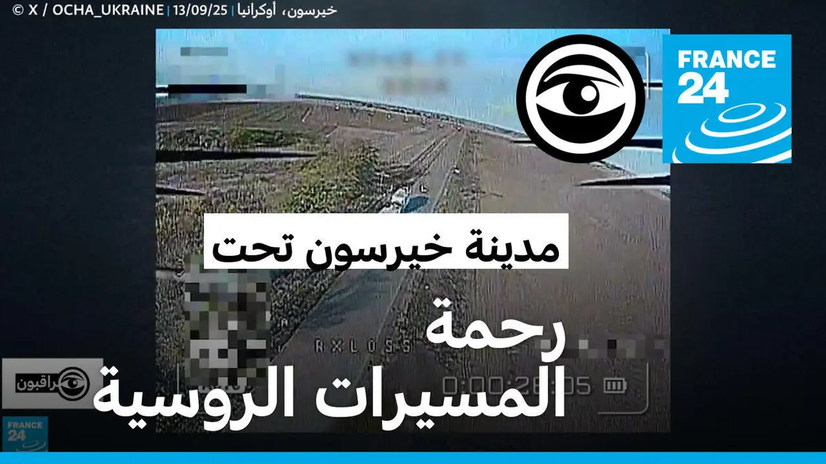مراقبون - أوكرانيا: مدينة خيرسون تعيش تحت رعب المسيرات الروسية
