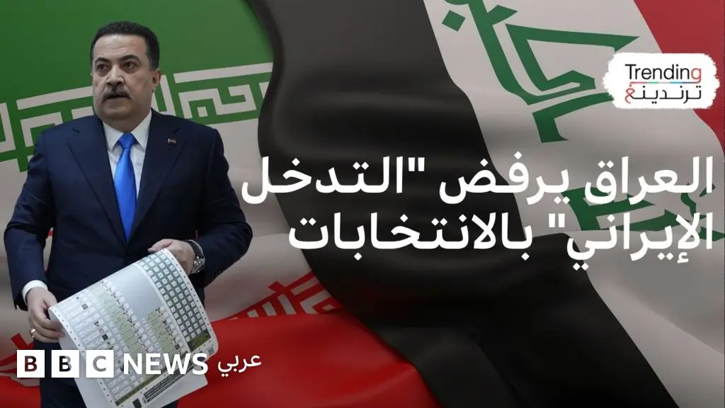 الانتخابات العراقية.. لماذا أثار تصريح إيراني كل هذا الجدل؟