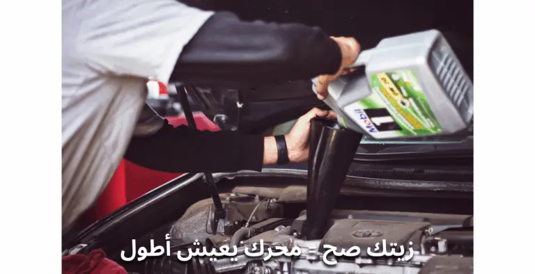 دليلك الشامل لزيت المحرك: الأنواع والاستخدامات ومواعيد التغيير – المربع نت