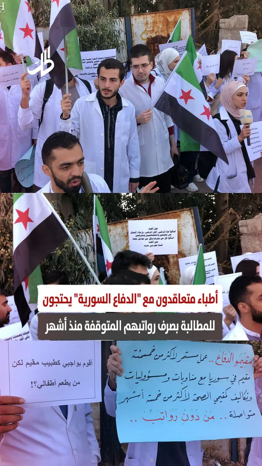 أطباء متعاقدون مع "الدفاع السورية" يحتجون للمطالبة بصرف رواتبهم المتوقفة منذ أشهر