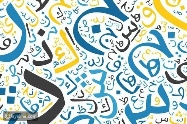 كلمة عن اليوم العالمي للغة العربية احتفالًا بهذه المناسبة