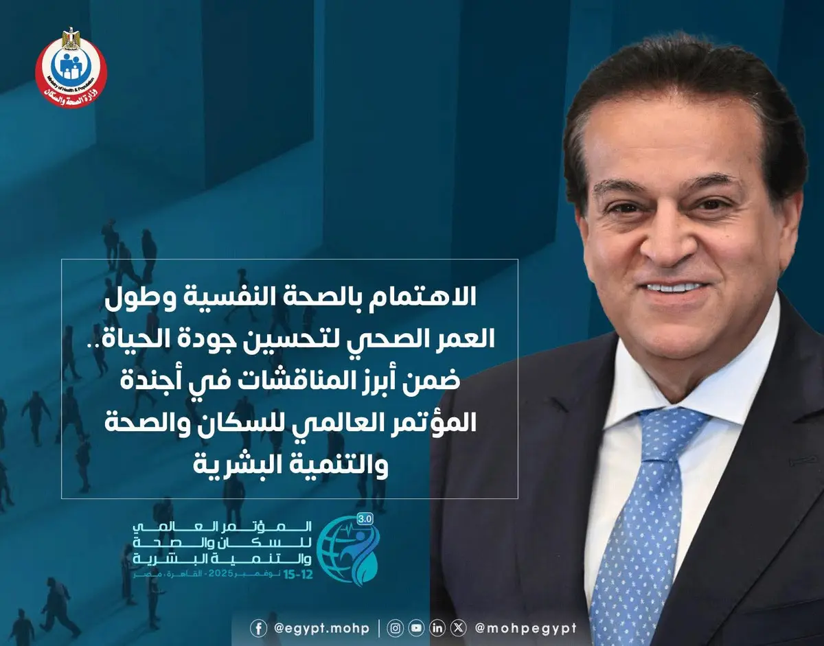 الصحة النفسية والعمر الصحي المستدام محور رئيسي في أجندة المؤتمر العالمي للسكان