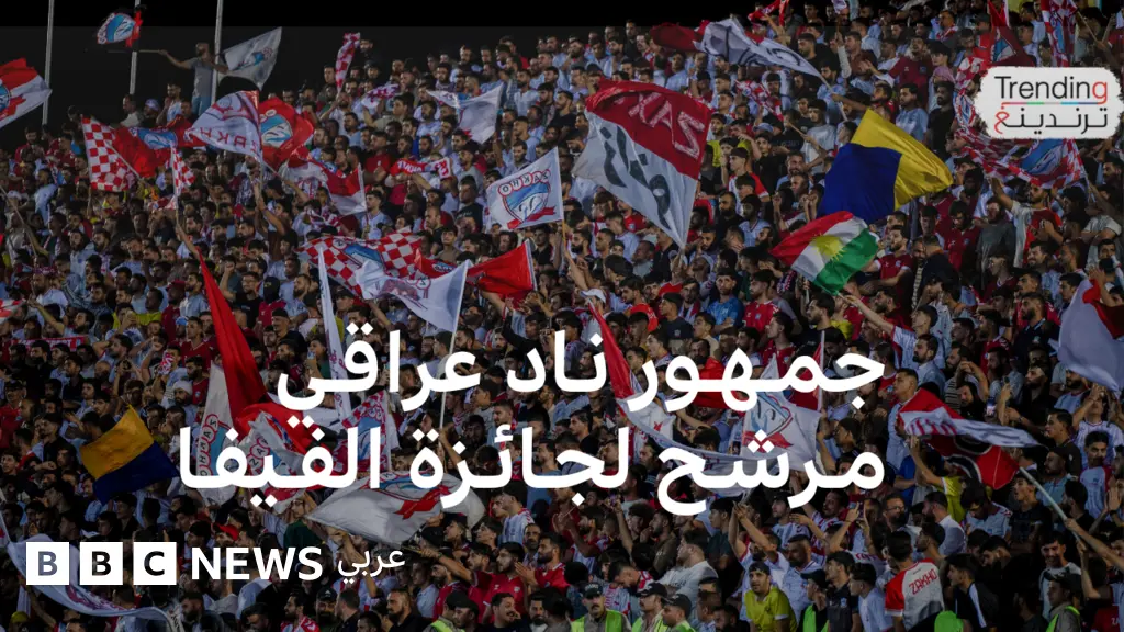 جمهور نادي زاخو العراقي يرشح لجائزة الفيفا لأفضل جمهور عام 2025