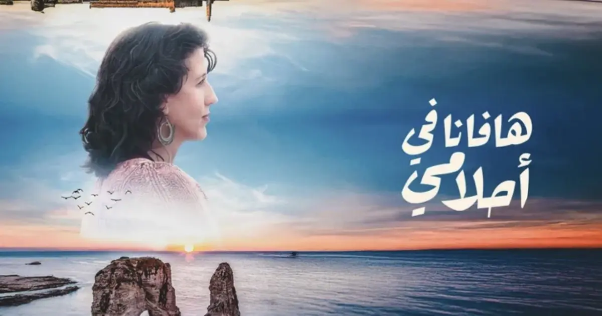 “هافانا في أحلامي”.. الحضور العربي في قلب الجزيرة الكاريبية