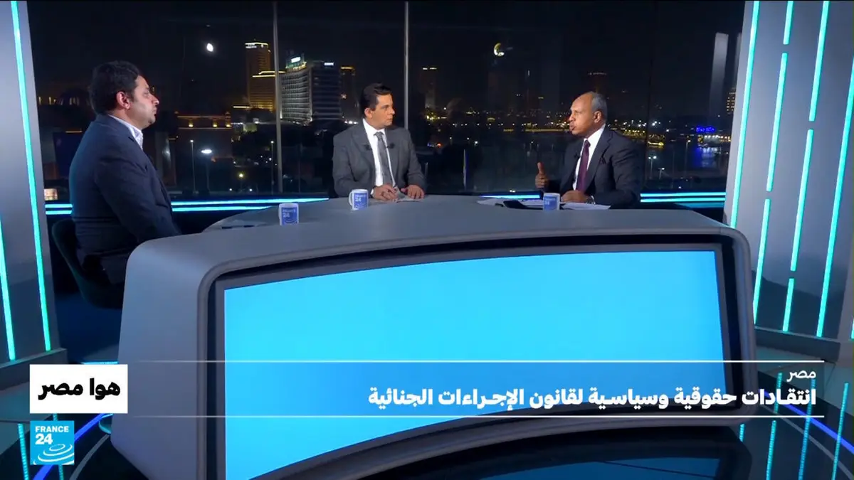 هوا مصر - مصر: انتقادات حقوقية وسياسية لقانون الإجراءات الجنائية