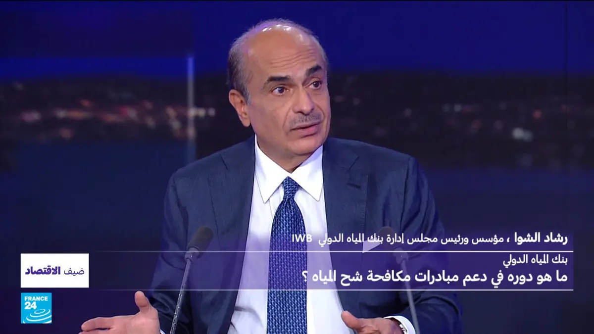 ضيف الاقتصاد - مؤسس بنك المياه الدولي رشاد الشوا في "رسالة صريحة للمسؤولين" في العالم العربي لمواجهة أزمة المياه