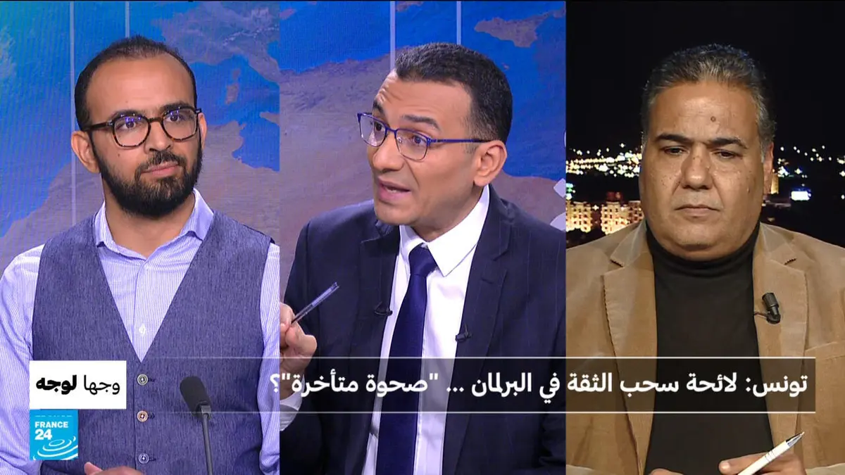 وجها لوجه - تونس: لائحة سحب الثقة في البرلمان... "صحوة متأخّرة"؟
