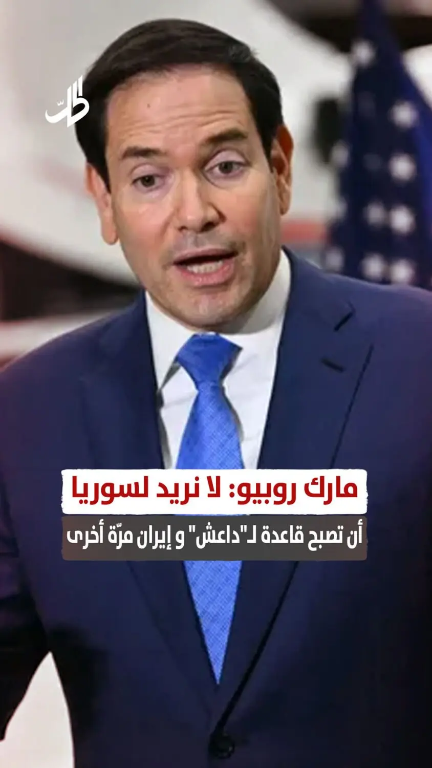 مارك روبيو: لا نريد لسوريا أن تصبح قاعدة لـ"داعش" و إيران مرّة أخرى