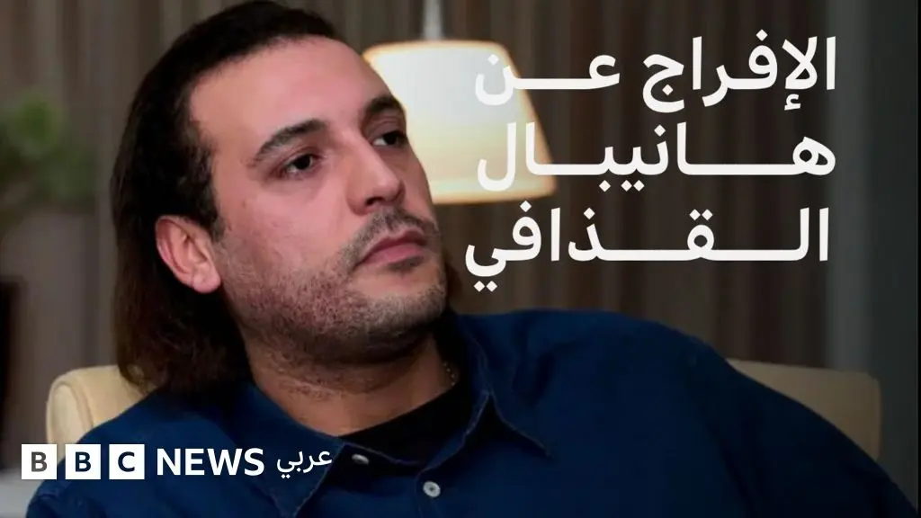 لماذا احتجز لبنان هنيبال نجل معمر القذافي طوال عشر سنوات؟