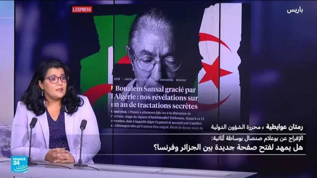 بعد الإفراج عن الكاتب بوعلام صنصال، ماهي الرسائل؟