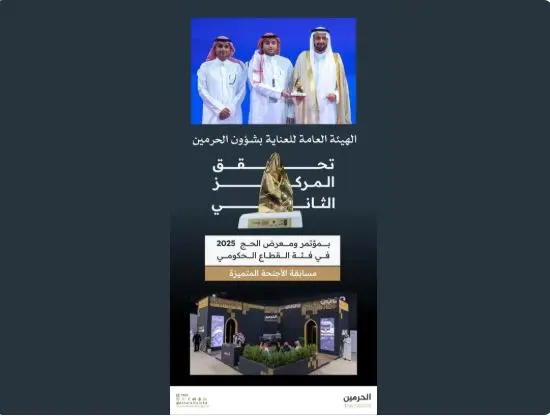 «العناية بالحرمين» تحصد جائزة أفضل الأجنحة المشاركة بمؤتمر ومعرض الحج