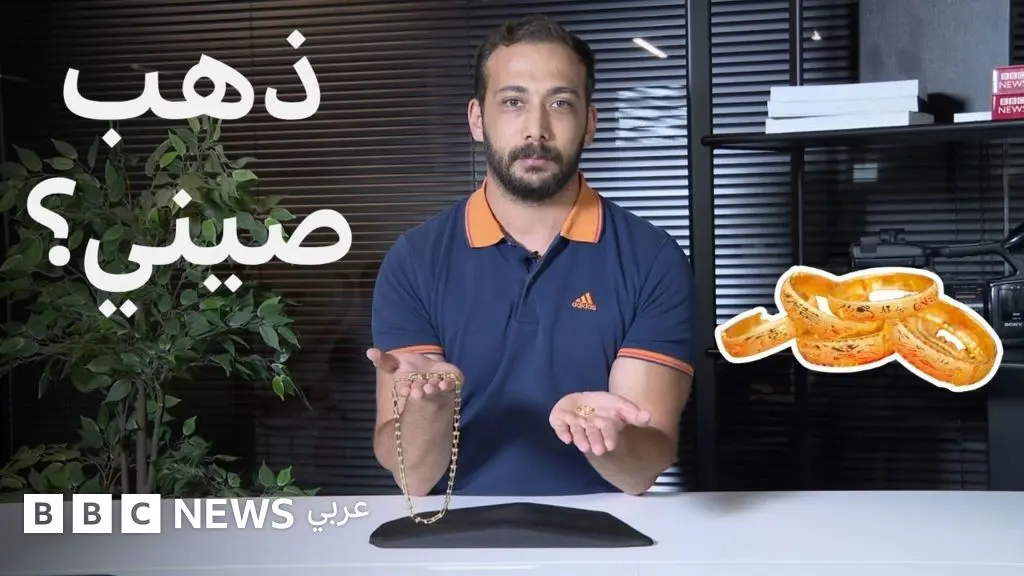 ماذا نعرف عن الذهب الصيني الجديد؟