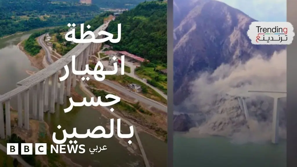 انهيار جسر هونغ تشي في الصين بعد أشهر من افتتاحه